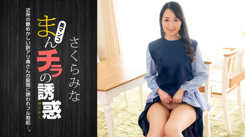 外露的诱惑 樱美菜 1pondo_022224_001 さくらみな 022224_001