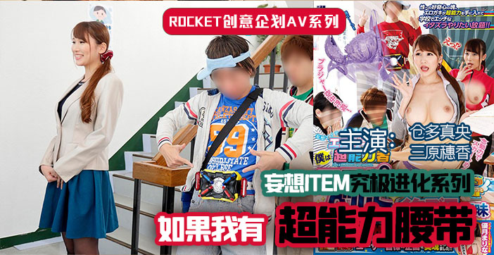 水果派解说超能力腰带