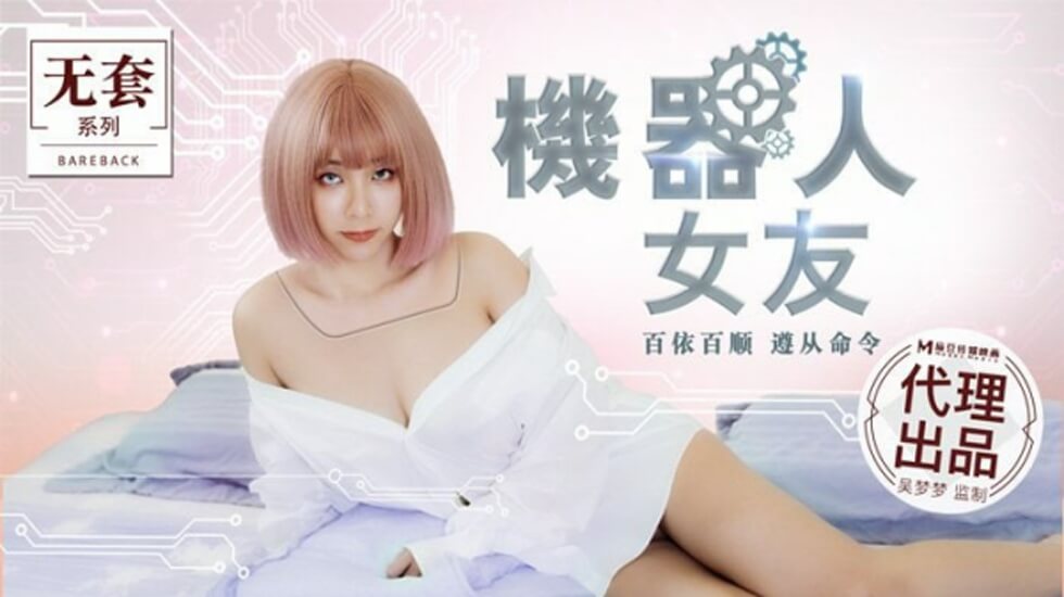麻豆-机器人女友-吴梦梦