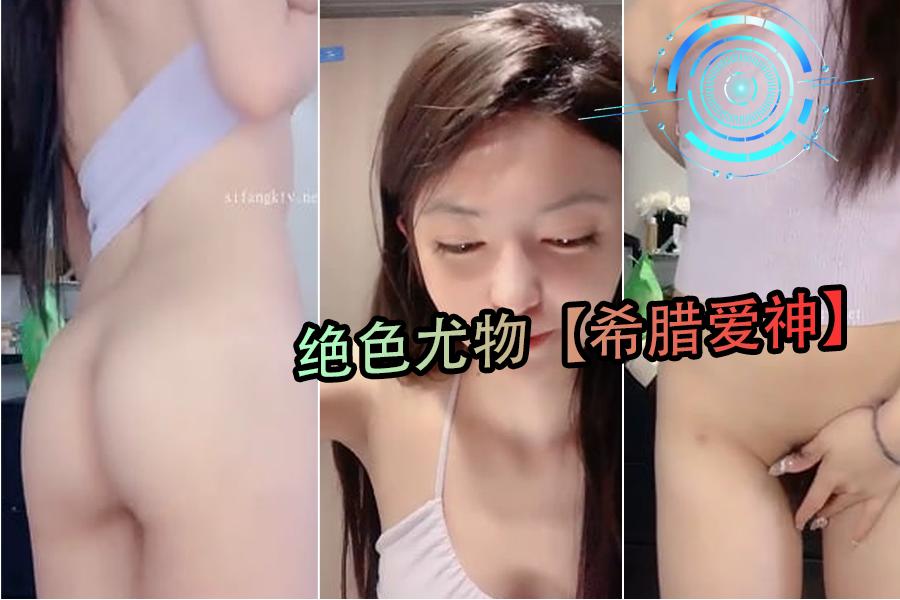 绝色尤物希腊爱神4