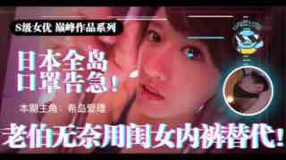 日本全国口罩告急！市民老伯无奈用闺女内裤替代！。