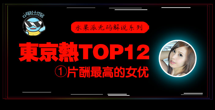 水果派东热12钗系列东京热里片酬最高的女优-松冈忧n0831