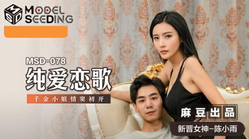 纯爱恋歌千金小姐情窦初开陈小雨