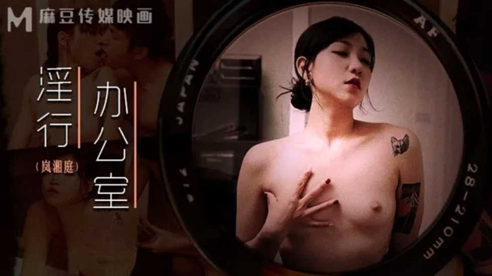 办公室被女主管潜规则岚湘庭的