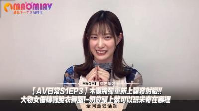 AV日常S1EP3木兰飞弹重新上膛发射啦!!大物女优转战脱衣舞圈!奶放头上就可以玩米奇在哪里