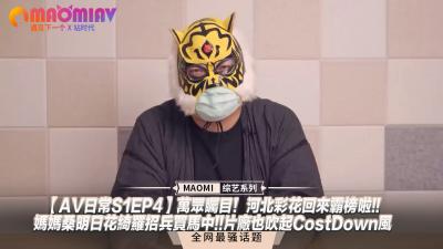 AV日常S1EP4万众瞩目！河北彩花回来霸榜啦!!妈妈桑明日花绮罗招兵买马中!!片厂也吹起CostDown风