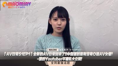 AV日常S1EP1全新的AV日常回来了!!中指通到底有没有Ｏ过AV女优!讚的Youtuber不藏私大公开!