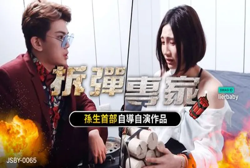 台灣swag @lierbaby 美尻黎兒深陷淫爆危機 拆彈專家為愛發射feat 孫生