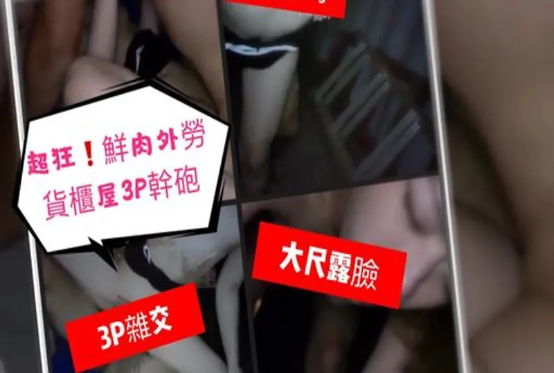 外勞貨櫃屋超刺激3P幹炮！！