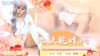 国产AV91CM230地铁轮奸计划萧悦儿(丽萨Lisa)的啊!