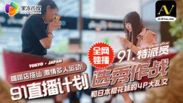 国产AV果冻91特派员街头搭讪2位美女喝酒吃饭没想意外成就一场4P大战的啊!