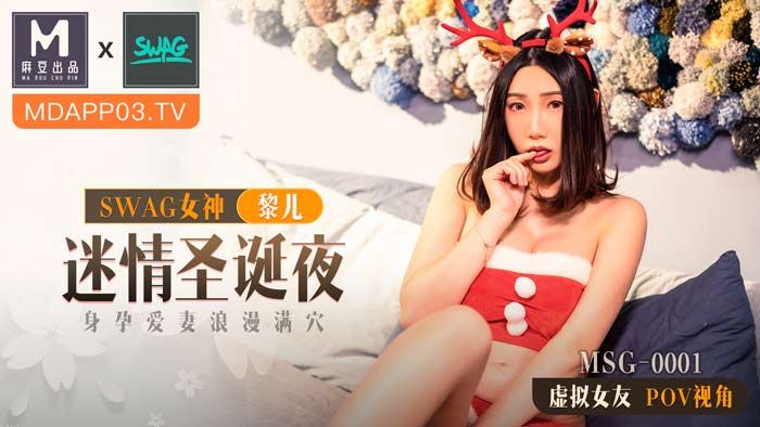 麻豆xSWAG首支聯名大作！MSG0001_迷情聖誕夜_身孕愛妻浪漫滿穴_POV第一人稱女友視角官网